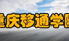 重庆移通学院科研平台