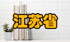 江苏省高品质示范高中名单