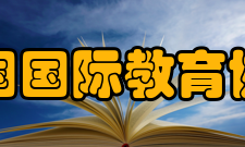 美国国际教育协会机构职能