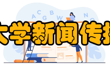 南京大学新闻传播学院党政领导院务委员会主任