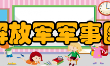 中国人民解放军军事医学科学院科研成果获奖概况月