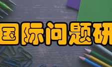 日本国际问题研究所的研究方向