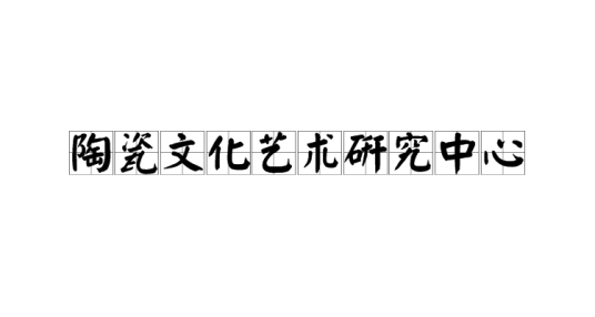 陶瓷文化艺术研究中心汪开潮