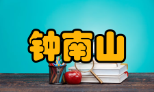 钟南山人才培养