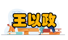 中国科学院院士王以政人才培养培养成果