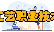 无锡工艺职业技术学院师资力量