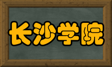 长沙学院设计与动画实验教学示范中心建设目标