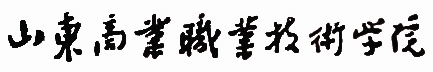 山东商业职业技术学院学校标识校名