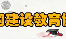 中国建设教育协会理事成员