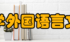 复旦大学外国语言文学学院办学历史