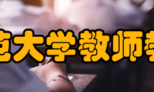 四川师范大学教师教育学院教师教育