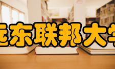 远东联邦大学学术交流远东联邦大学是俄罗斯远东和中国之间在教育