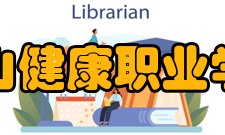 黄山健康职业学院院系专业