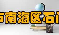 佛山市南海区石门中学社团文化介绍