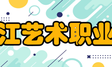 黑龙江艺术职业学院学校简介