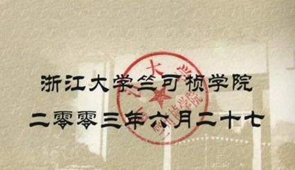 浙江大学竺可桢学院学生实践同时