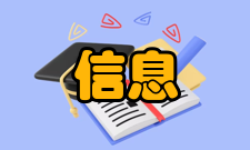 信息内容安全技术国家工程实验室单位概况