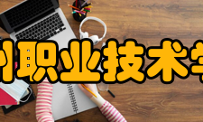 杭州职业技术学院学校荣誉