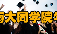 上海大同学院学院模式