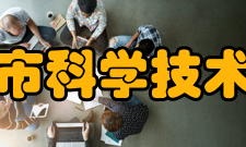 阳泉市科学技术协会发展历史