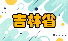 吉林省地方本科高校转型发展联盟联盟简介