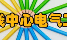 电气工程实践中心