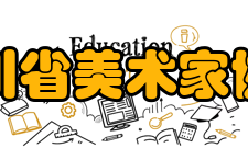 四川省美术家协会第六届