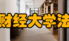 天津财经大学法学院怎么样