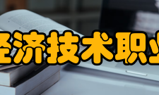 民办合肥经济技术职业学院学校领导职务姓名党委书记、督导专员丁