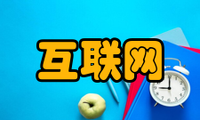 互联网网络应用