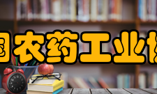 中国农药工业协会