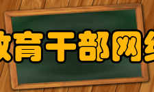 中国教育干部网络学院培训模式