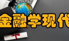 现代金融学现代金融学简介