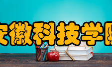 安徽科技学院学科建设