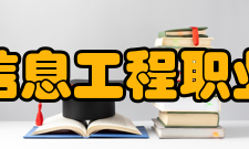 郑州信息工程职业学院专业设置