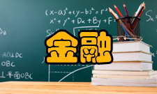 金融风险管理风险评价