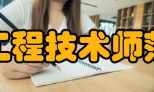 吉林工程技术师范学院师资力量