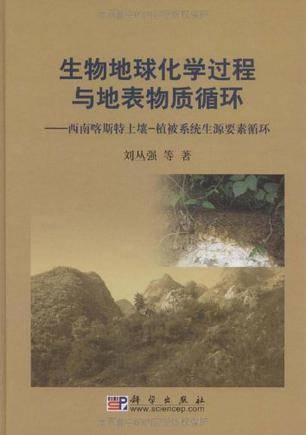 中国科学院院士刘丛强出版图书生物地球化学过程与地表物质循环作者名称刘丛强作