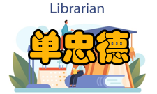 单忠德科研成就