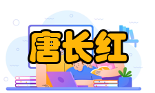 唐长红科研成就科研综述唐长红先后参加了“飞豹”飞机、运七— 