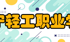 辽宁轻工职业学院院系专业