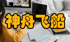 神舟飞船三种状态