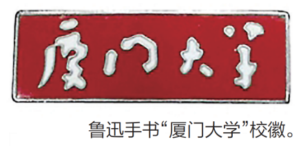 厦门大学校徽确立历程1921年