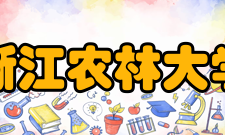 浙江农林大学历任领导