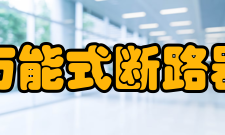 万能式断路器性能对比