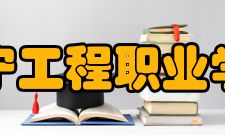 辽宁工程职业学院教学建设