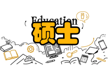 硕士非学历教育一、在职人员攻读硕士学位