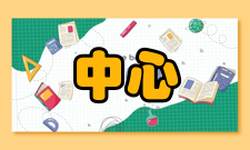 集散中心旅游集散中心