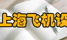 中国商飞上海飞机设计研究院科研成果