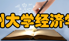 兰州大学经济学院学科专业